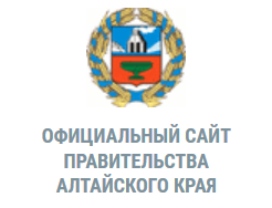 Официальный сайт правительства Алтайского края